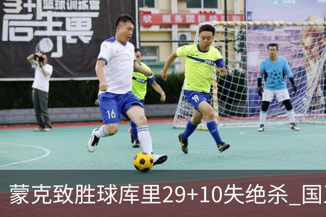 蒙克致胜球库里29+10失绝杀 国王24分逆转勇士
